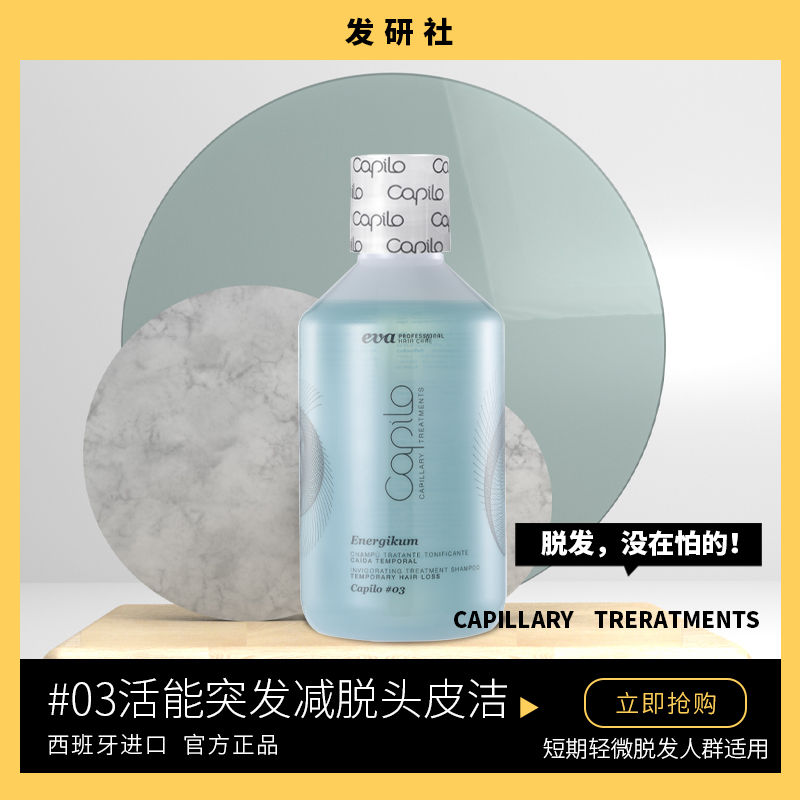 capilo卡彼3号活能突发减脱头皮洁洗发水洗发露250ml