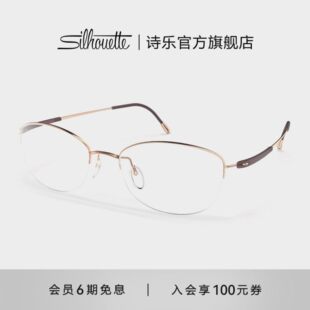 诗乐Silhouette眼镜架半框钛近视眼镜框镜架眼睛可配女士4567