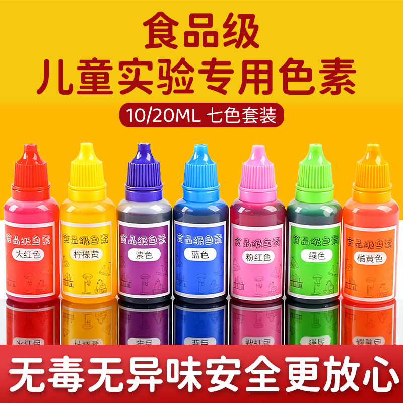 儿童专用实验色素20ml