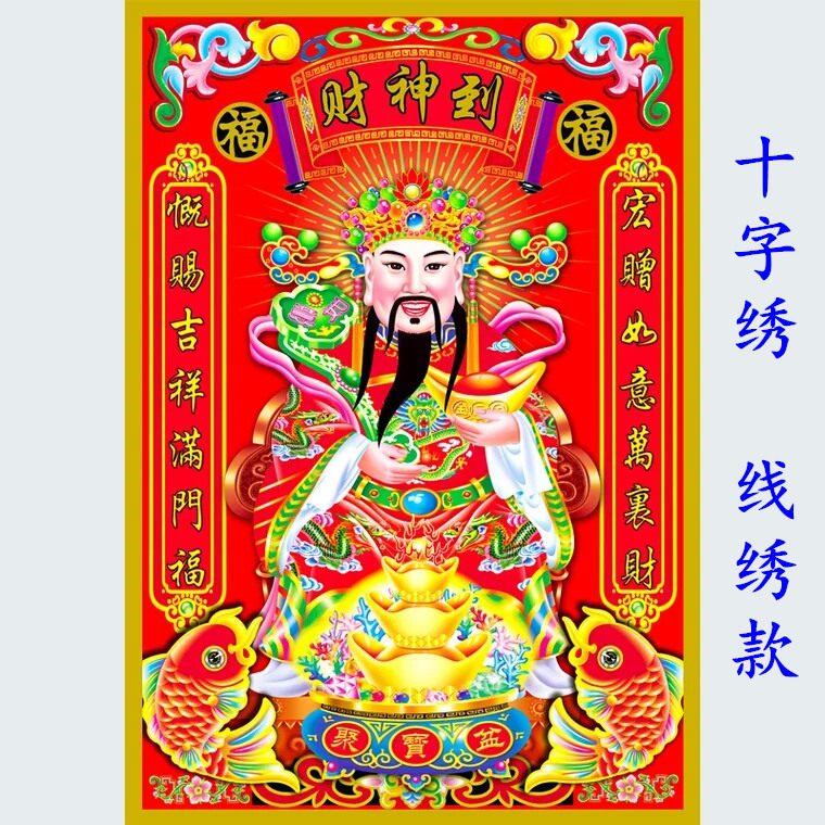 ks财神到精准风印花十字绣