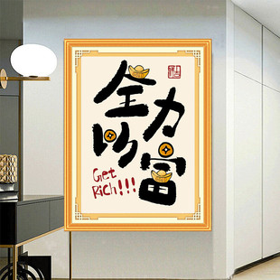 KS色系新款客厅卧室全力以富赴简约现代小幅字画满线绣印花十字绣