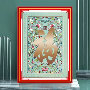 KS色系新款客厅书房字画康熙御笔福天下第一福字简单大气十字绣