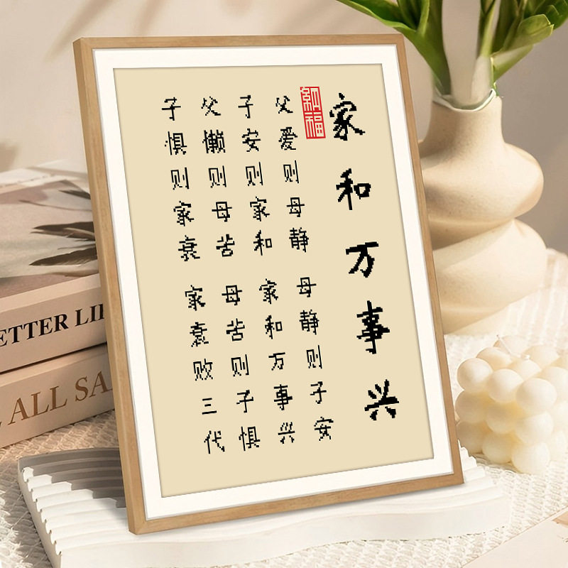 KS色系新款客厅卧室小幅简单字画家和万事兴新手非满绣印花十字绣