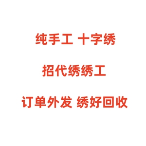 招十字绣代绣绣工绣娘成品代加工帮绣订单外发绣好回收纯手工刺绣