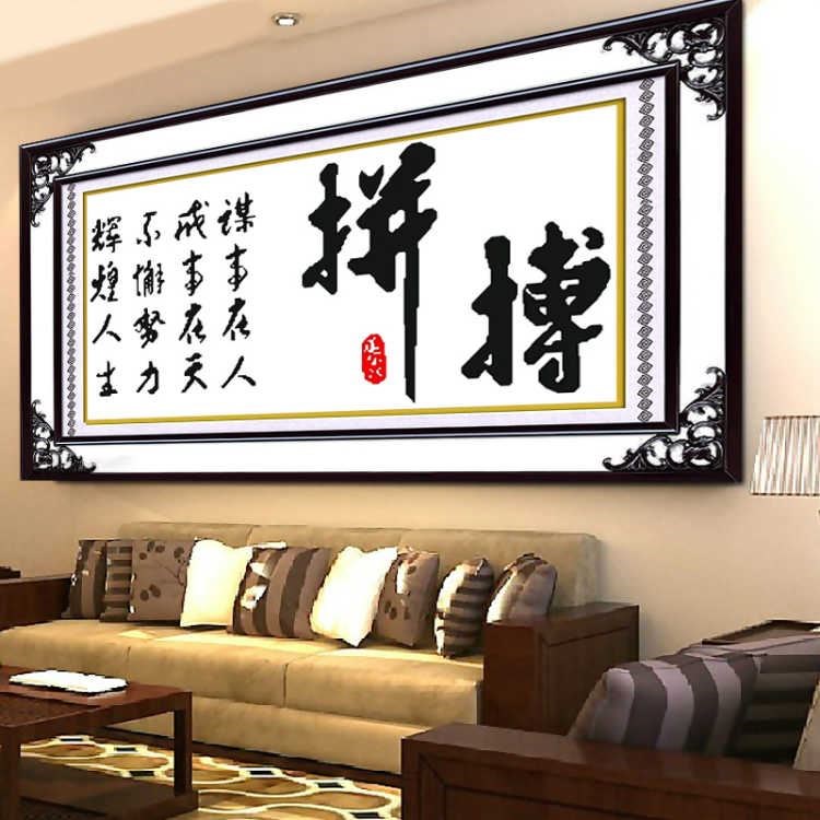 KS色系新款客厅书房办公室大幅励志字画拼搏简约现代印花十字绣