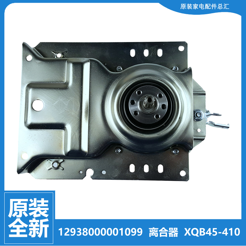 正品配件荣事达洗衣机离合器XQB55-810/810G/827G/828G/882GUDC