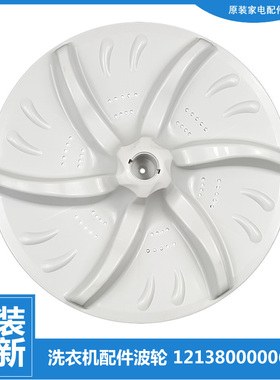 XQB100-701CLPS原装小天鹅配件波轮转盘XQB100-718GPS-718GP-718G