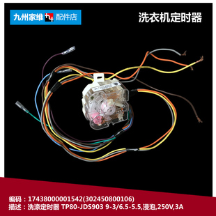 JDS903 TP80 正品 小天鹅洗衣机配件洗涤定时器开关17438000001542