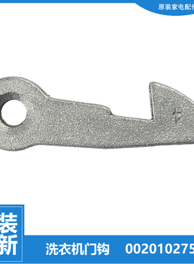 原装海尔洗衣机配件门钩勾XQG50-WN550XIA XQGB50-Q1269-Q1269 TX