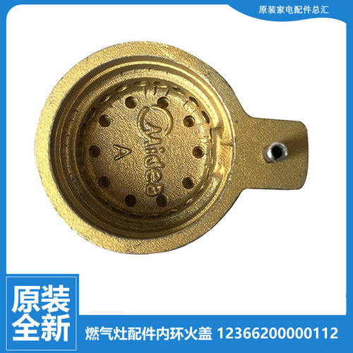 原装美的燃气灶配件内环小火盖JZT-Q636A/Q636B/Q889/QL306/QL310