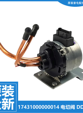 正品美的冰箱配件电磁电动切换阀BCD-248/268/470/482WTM-248WTZM