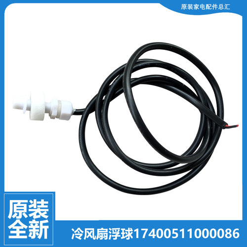 原装美的空调冷风扇配件浮球水位开关AC120-G/H/K/N/FR AC390-A