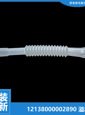 原装美的洗衣机配件溢水管MB60-X1066G(S/X1066DG/X1126G/X3016FA