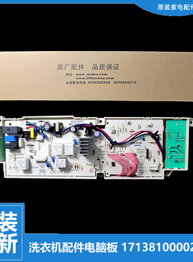 原装小天鹅洗衣机配件控制器电脑板17138100002997 301330700047