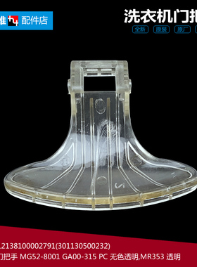 正品美的洗衣机配件门把拉手MG52-1002/10503E/8001/8502/X801(H)
