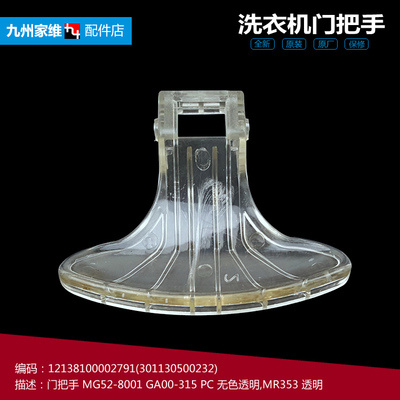 正品美的洗衣机配件门把拉手MG52-1002/10503E/8001/8502/X801(H)