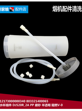 正品美的吸油烟机配件清洗水杯CXW-200-DT510RW/DT518R/DT520R