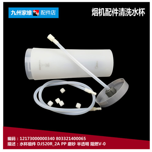 正品美的吸油烟机配件清洗水杯CXW-200-DT510RW/DT518R/DT520R