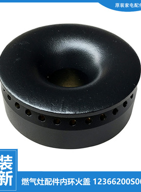原装美的燃气灶配件内环小火盖JZ7R.2-Q632/Q651/Q651B/Q653/T202