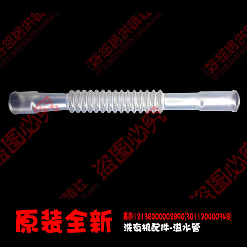 原厂小天鹅洗衣机配件溢水管TB55-1088G(H/2017PG/2088G(H/X1008G