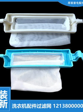 原装荣事达洗衣机配件过滤网袋RP85-QS820/QS820(L/S663/XS820(L