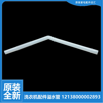 原装美的洗衣机配件溢水管MB70-7001GF/7026G/G01/V1010H/X7001GF