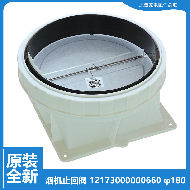 CXW-230-TJ8055-GRW适用美的油烟机配件止逆止回阀CXW-230-DJ590R