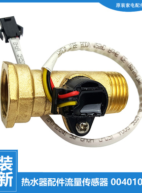 原装海尔热水器配件水流量传感器ES40H-SMART5(U1 ESES60H-S9(U1)