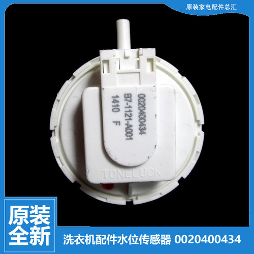 原装海尔洗衣机水位传感器压力开关0020400434 0434 B7-1121-A001
