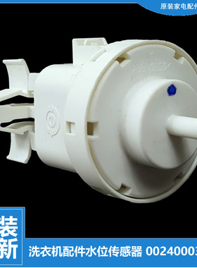 原装海尔洗衣机配件水位传感器开关FAW15HD996ESU1 FAW90H986LSU1