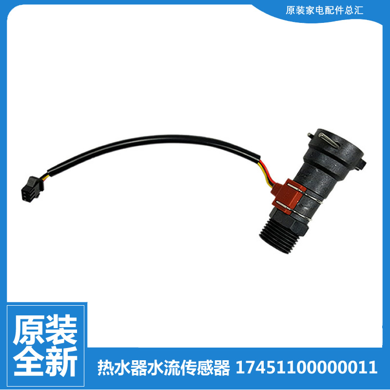 原装正品美的热水器配件水流量传感器JSG20-10LD/10LD(T/E3/E3(T)