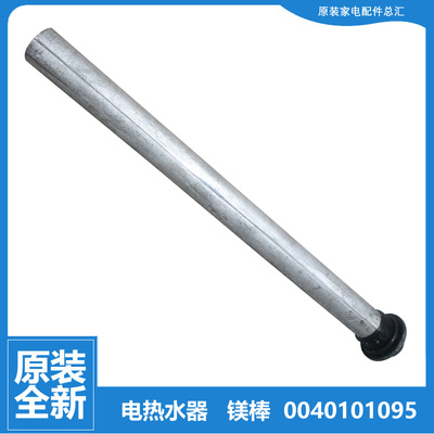 原装海尔热水器配件除垢镁棒ES40H-QA(QE/QA(XE/QB(ME/QB(QE/J3(E