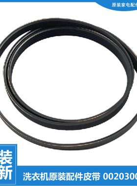 正品海尔洗衣机配件皮带XQG55-Q1298A/Q896/Q898/Q898A/Q998/Q796