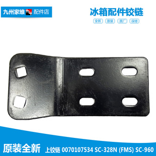 310KALM 原装 310KAE 310GAE 960GB 海尔冷冰柜配件上铰链门合页SC