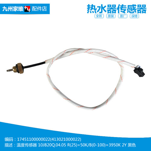 正品美的热水器配件温度传感器JSQ27-14HWB(T/14WH4B(T/14WH5D/D6