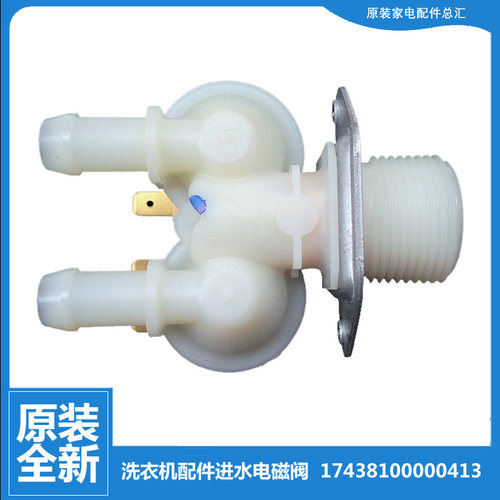 适用小天鹅洗衣机配件进水电磁阀TG70-10701E/1226E(S)/easyT60WX