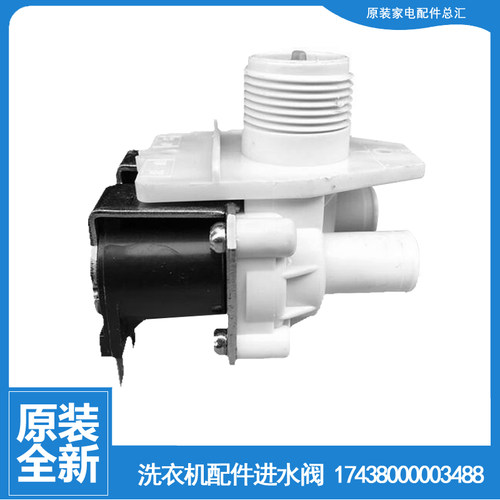原装美的洗衣机配件进水阀电磁阀17438000003488(302411200218)