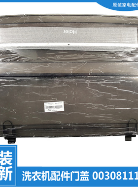 适原装正品海尔洗衣机配件上盖板门盖EB75/80M2WH N XQB90-BM21JD