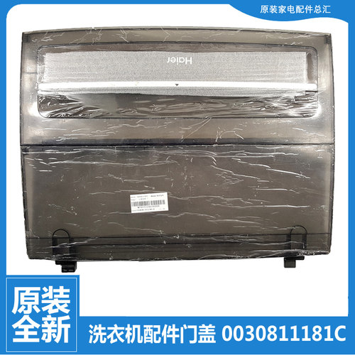 适原装正品海尔洗衣机配件上盖板门盖EB75/80M2WH N XQB90-BM21JD