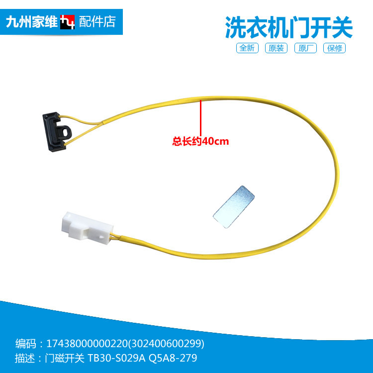 原装小天鹅洗衣机配件门磁开关TB28-JS029A(L TB30-S029A(L/S029A
