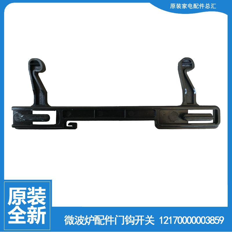原美的微波炉配件门钩勾扣开关MM721AC8-PS/PS(X)/PW MG823EA2-PS