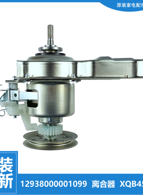 正品配件荣事达洗衣机离合器RB60-XS3017G/XS3017G-X XQB43-968G