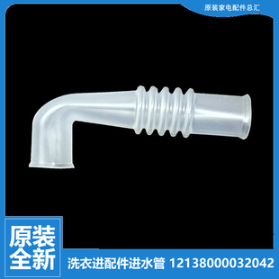 1088G 1528MH 2188DG 原装 小天鹅洗衣机配件进水阀软管TB70