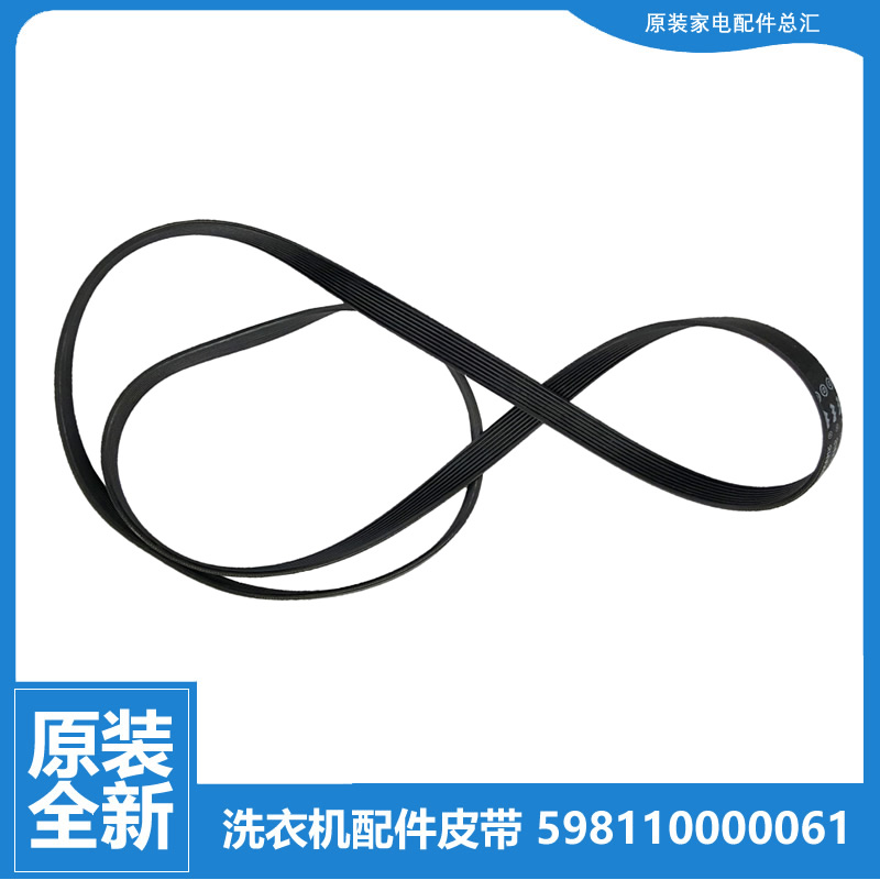 原装正品格兰仕洗衣机配件皮带GDW60A8/GDW65A8/GDW70A8/GDW70A8S