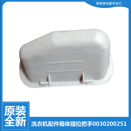 原装海尔洗衣机配件箱体提拉把手XQS60-Z1218S至爱/828 F家家喜