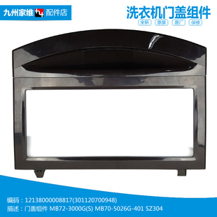 美 6000DQCS 洗衣机配件上顶门盖MB75 F3000S 3000G 正品