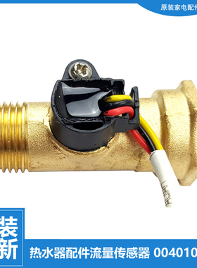 适用海尔热水器配件水流量传感器3D266H-A1(E) CEH-386D/40T1(E)