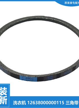 正品美的洗衣机配件302701000024三角带皮带12638000000115