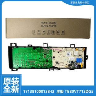原装 TG100VN02DG5 小天鹅洗衣机配件电脑主板TG80VT712DG5