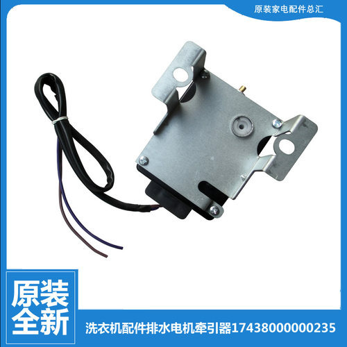 原装小天鹅洗衣机配件排水电机牵引器TB56-2588G(S TB65-X1028G(S